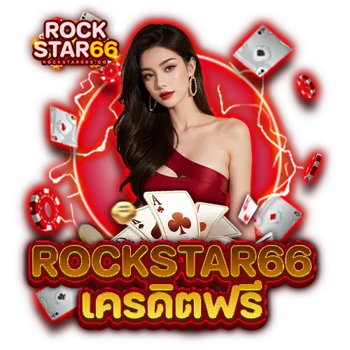 rockstar66 เครดิตฟรี